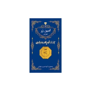 سکه گرمی طلا 18 عیار پارسیان امین زر کد zz0.4