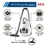 جاروبرقی کیسه‌دار آ ا گ مدل VX7-2-IW-S با توان مصرفی 600 وات