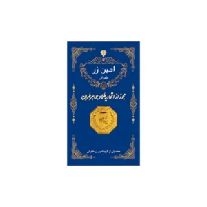 سکه گرمی طلا 18 عیار پارسیان امین زر کد zz0.4