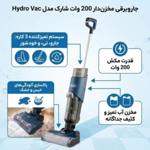 جاروبرقی مخزن‌دار شارک مدل Hydro Vac با توان 200 وات