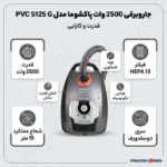 جاروبرقی کیسهدار پاکشوما مدل PVC 5125 G با موتور 2500 وات